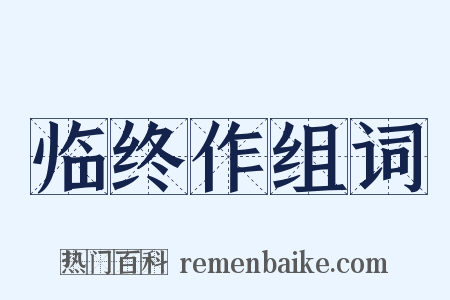临终作组词是什么意思的图片